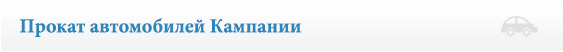 ПОСЛЕДНИЕ ПРЕДЛОЖЕНИЯ ПРОКАТА АВТОМОБИЛЕЙ